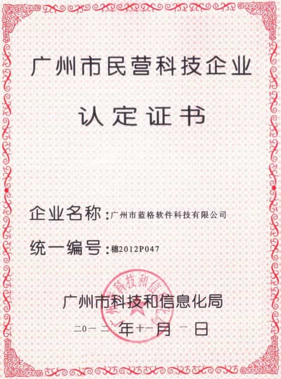 廣州市民營科技企業認定證書